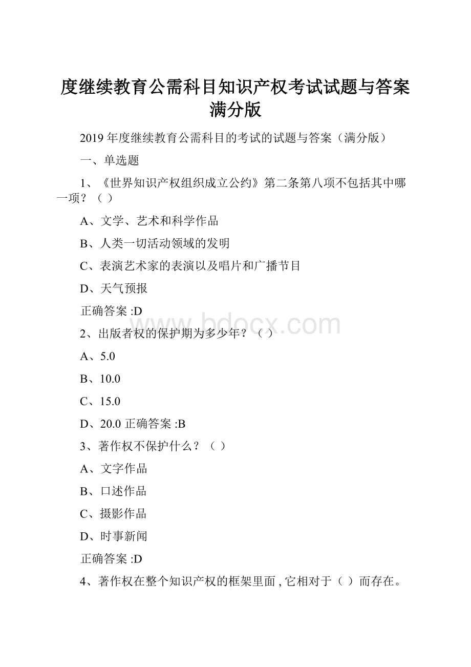 度继续教育公需科目知识产权考试试题与答案满分版.docx