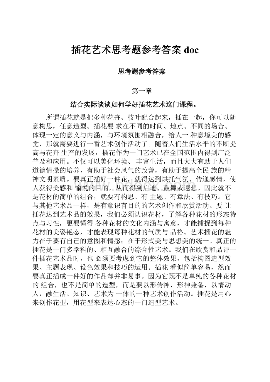 插花艺术思考题参考答案doc.docx_第1页