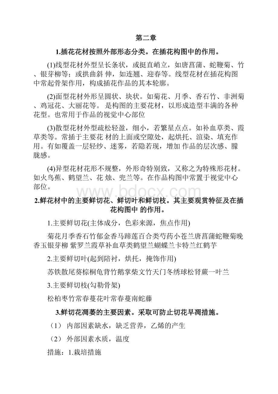 插花艺术思考题参考答案doc.docx_第2页