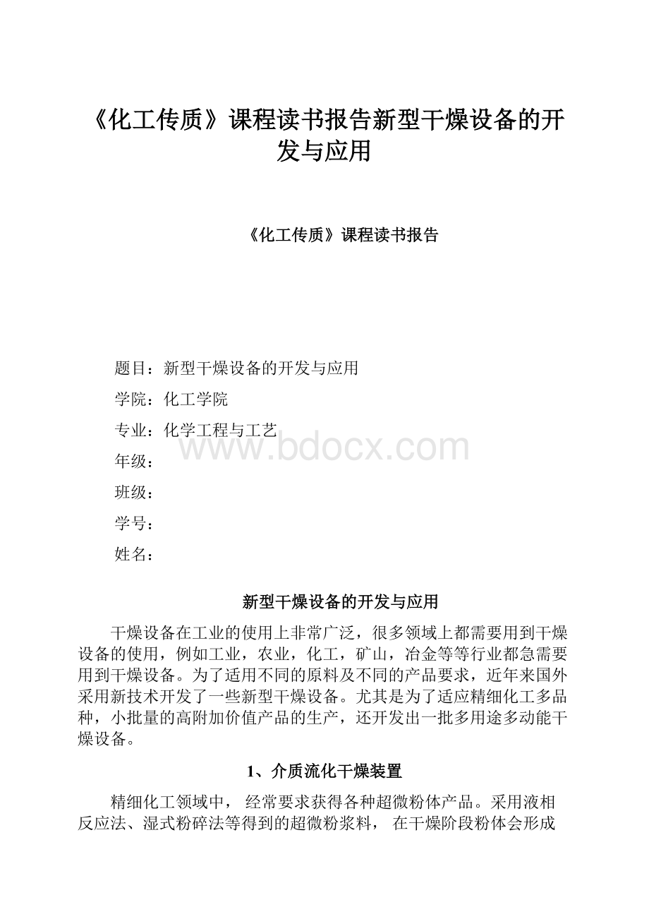 《化工传质》课程读书报告新型干燥设备的开发与应用.docx