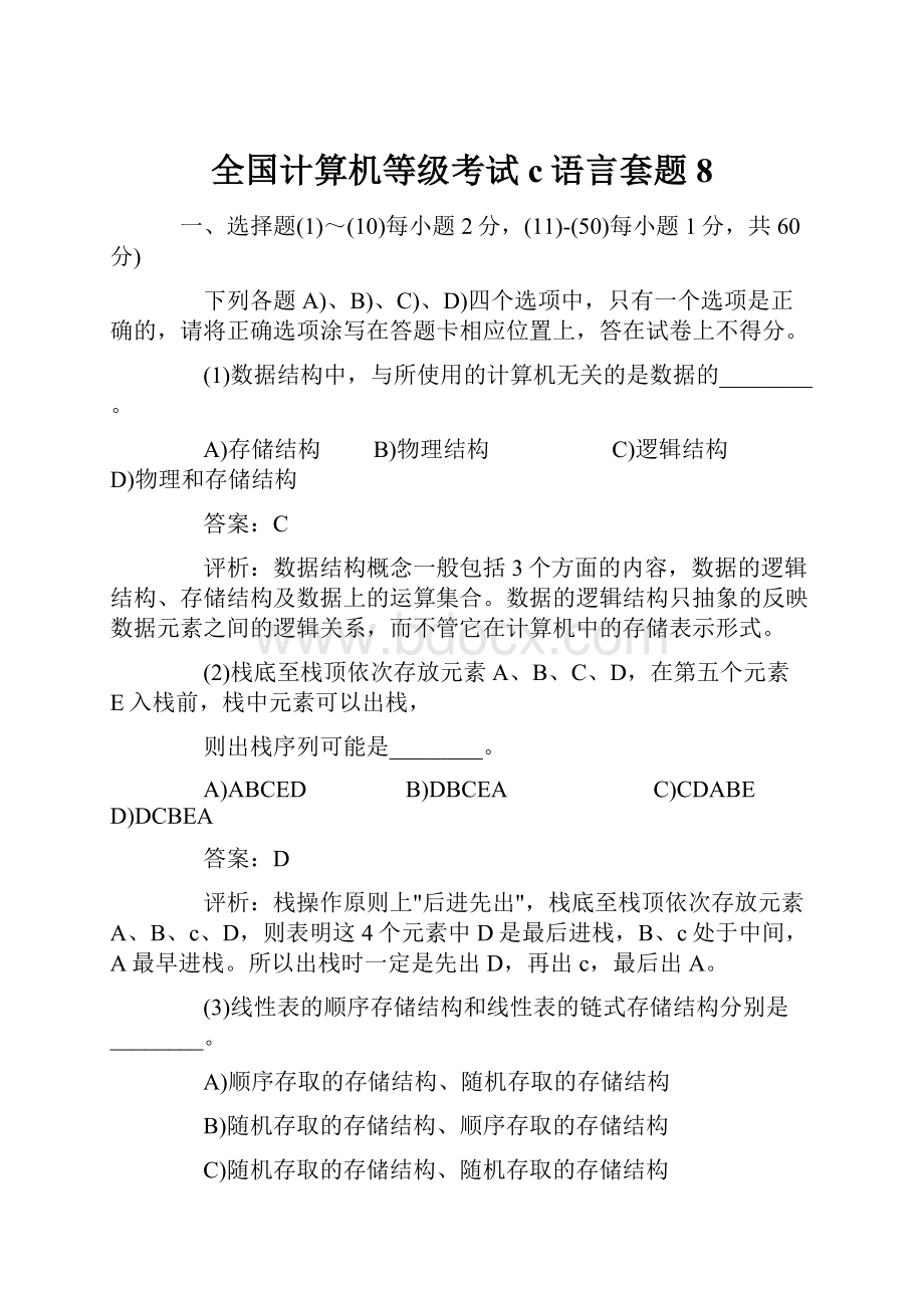 全国计算机等级考试c语言套题8.docx