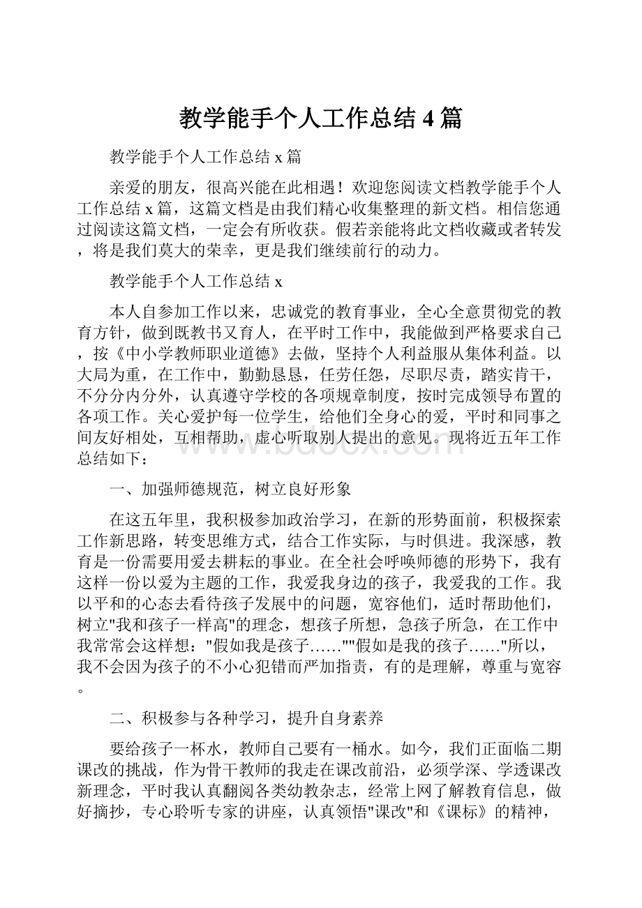 教学能手个人工作总结4篇.docx_第1页