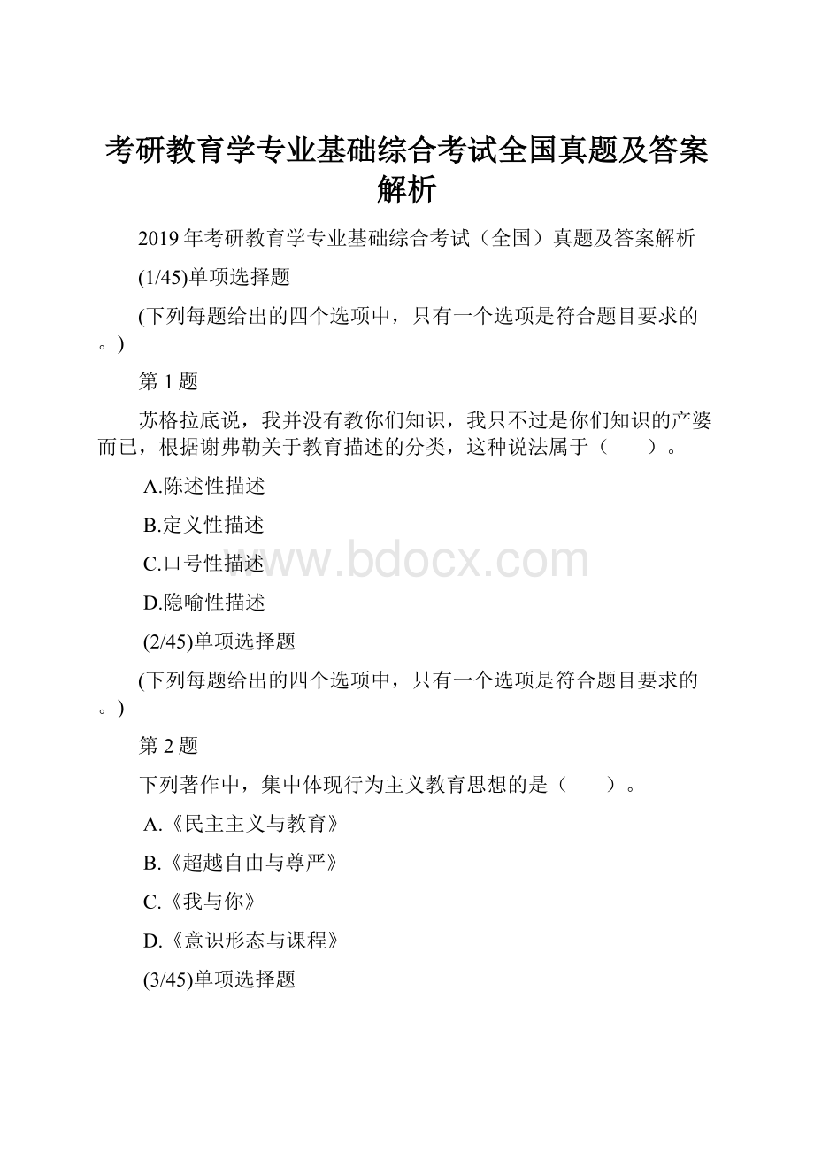 考研教育学专业基础综合考试全国真题及答案解析.docx_第1页