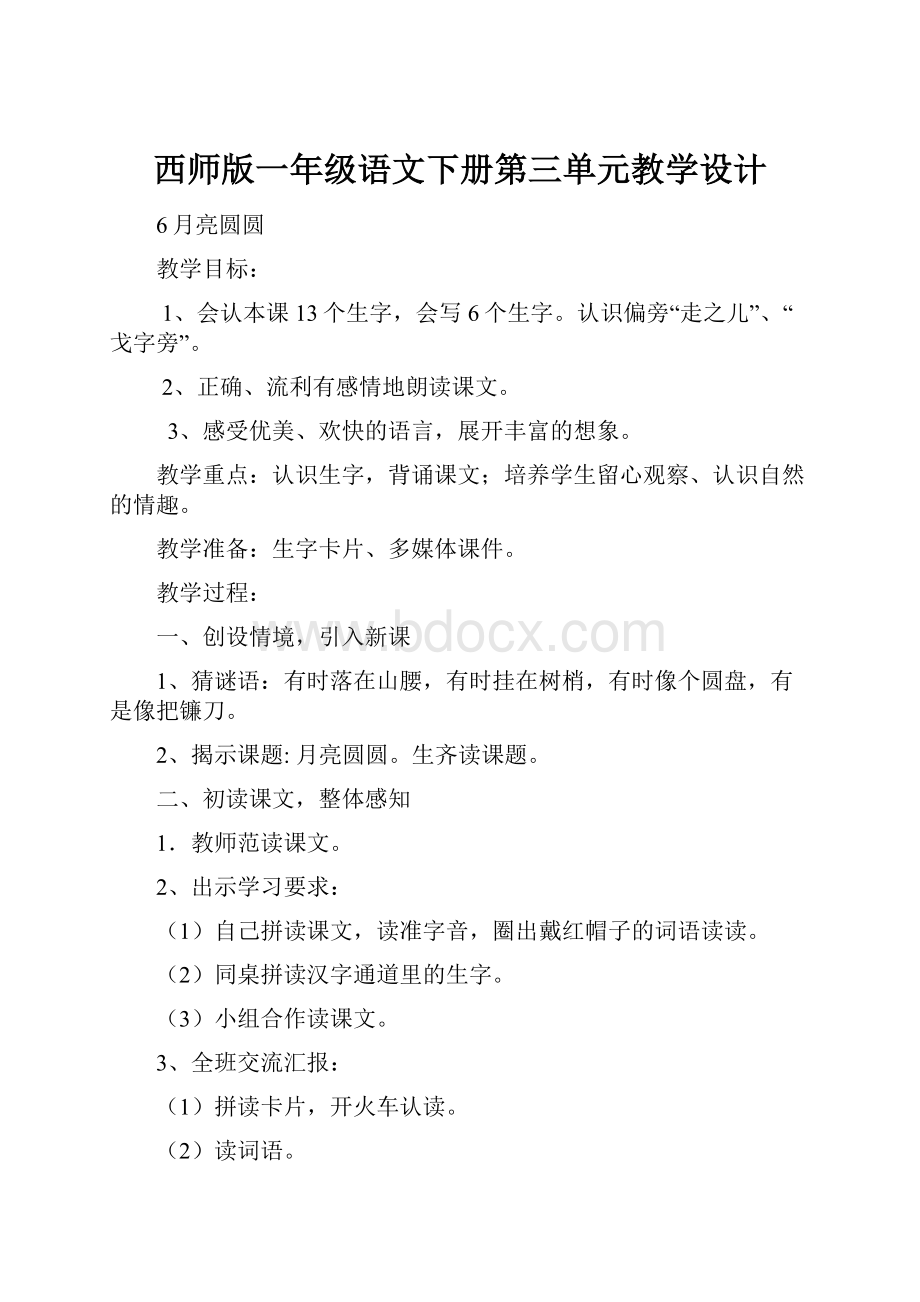 西师版一年级语文下册第三单元教学设计.docx_第1页