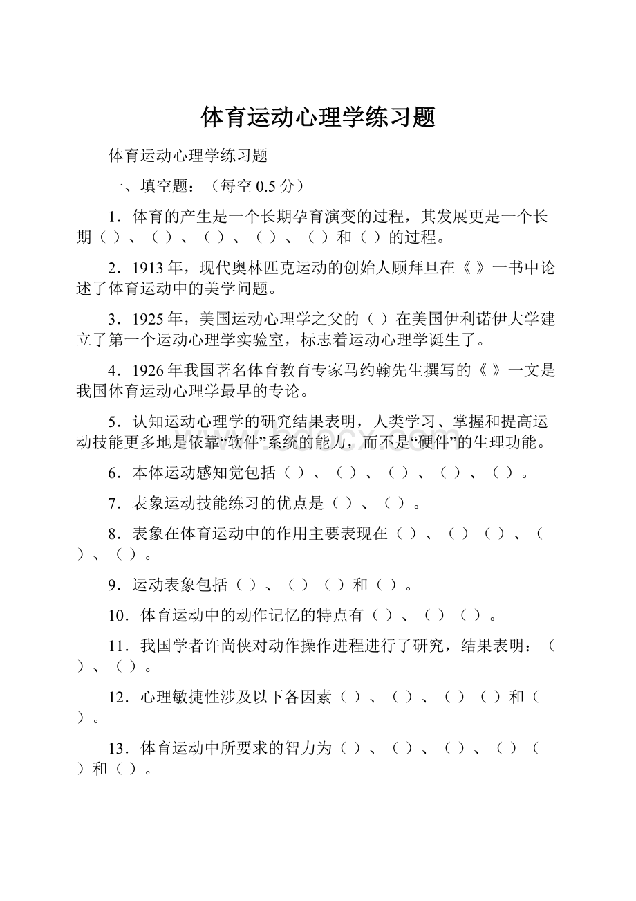 体育运动心理学练习题.docx_第1页