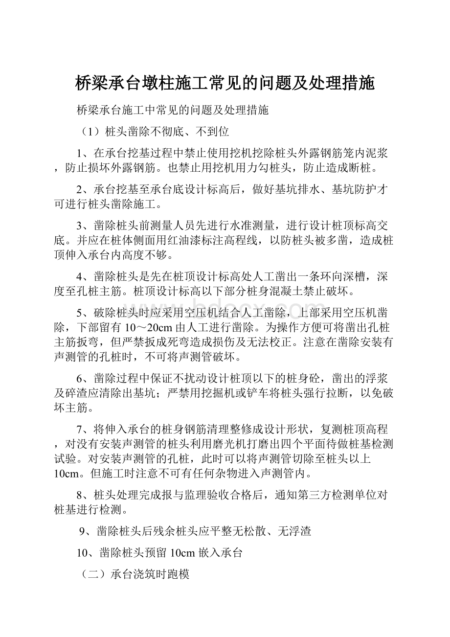 桥梁承台墩柱施工常见的问题及处理措施.docx