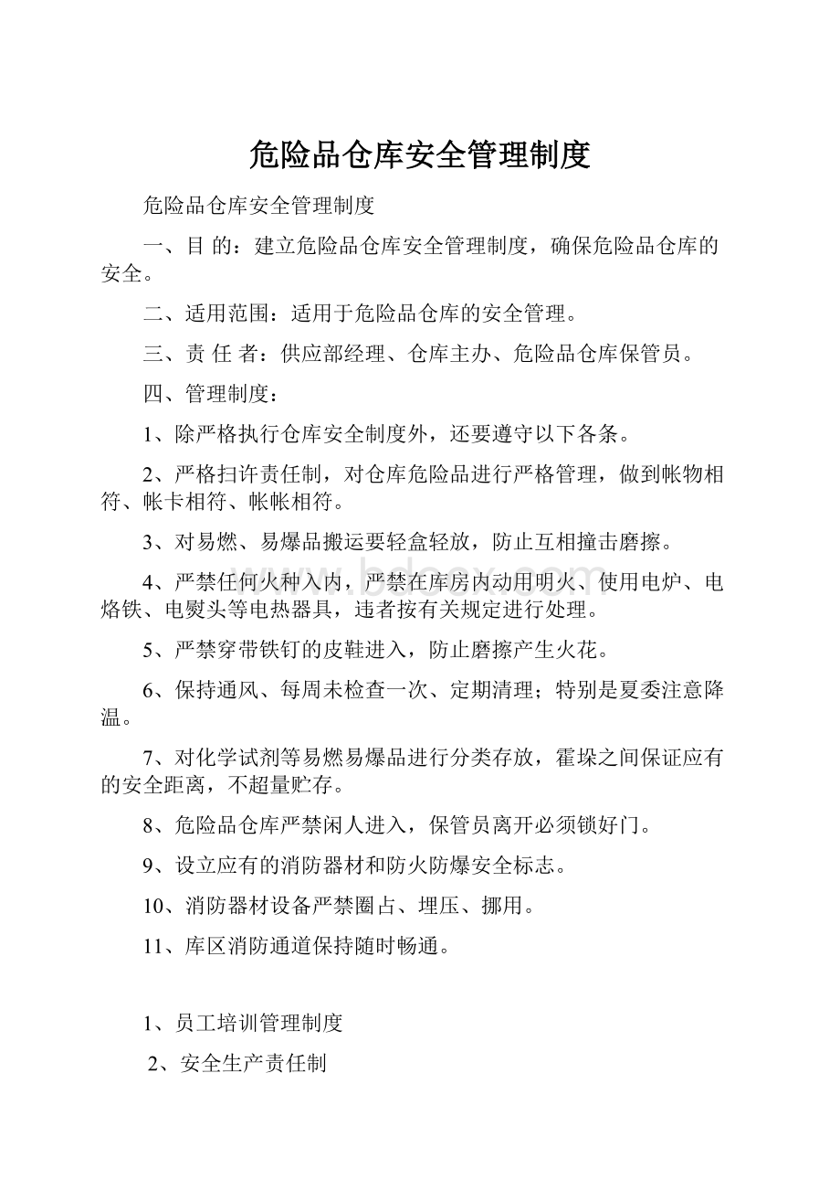 危险品仓库安全管理制度.docx