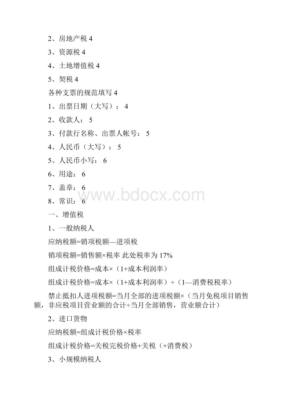 税种计算及支票规范填写.docx_第2页