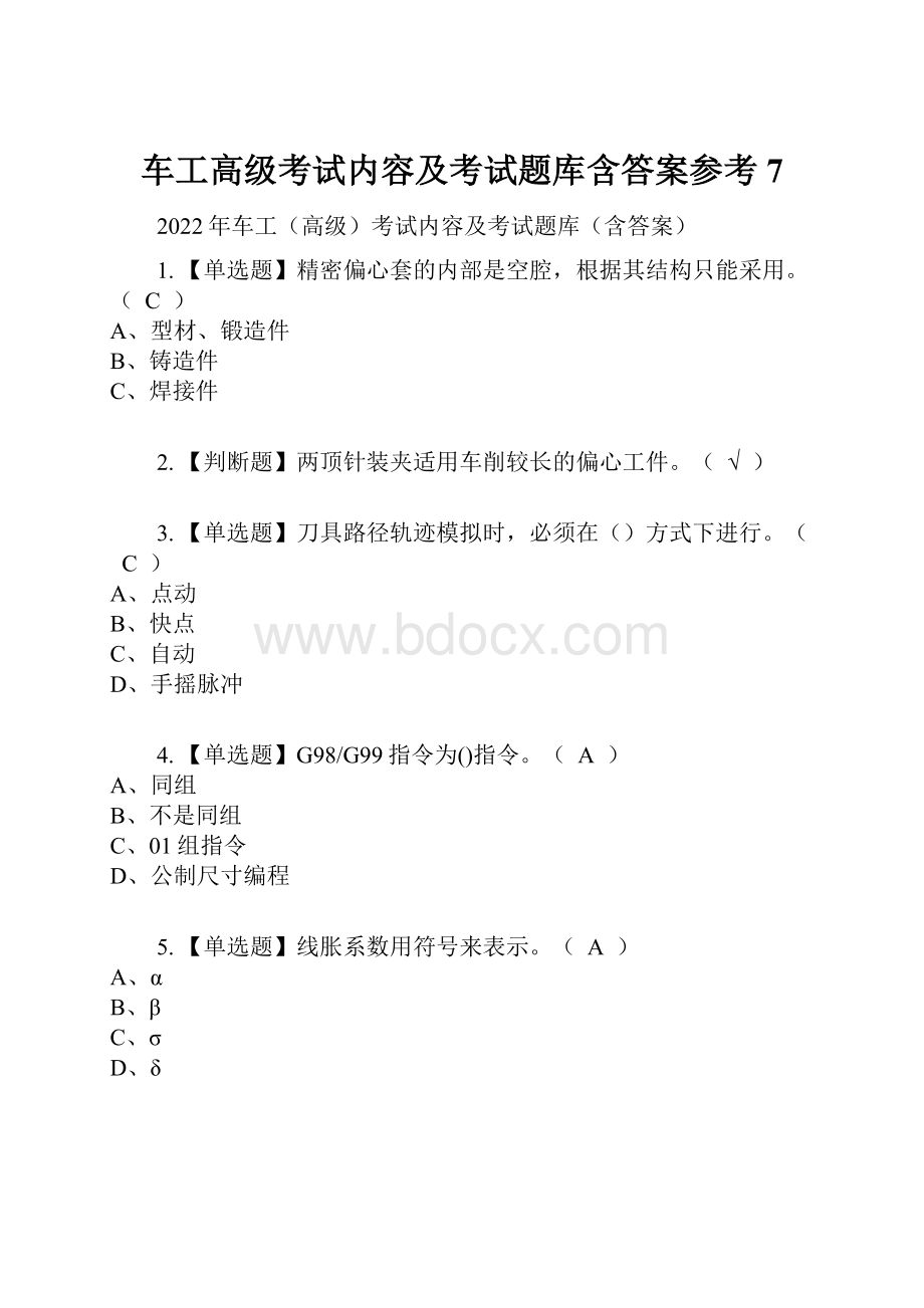 车工高级考试内容及考试题库含答案参考7.docx