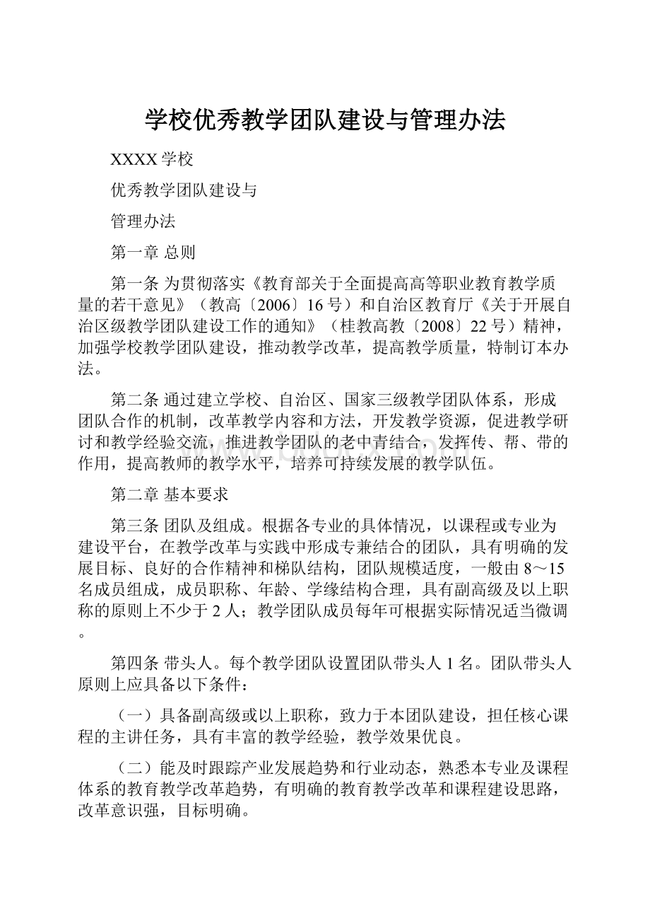 学校优秀教学团队建设与管理办法.docx