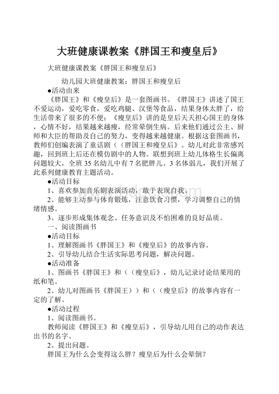 大班健康课教案《胖国王和瘦皇后》.docx_第1页