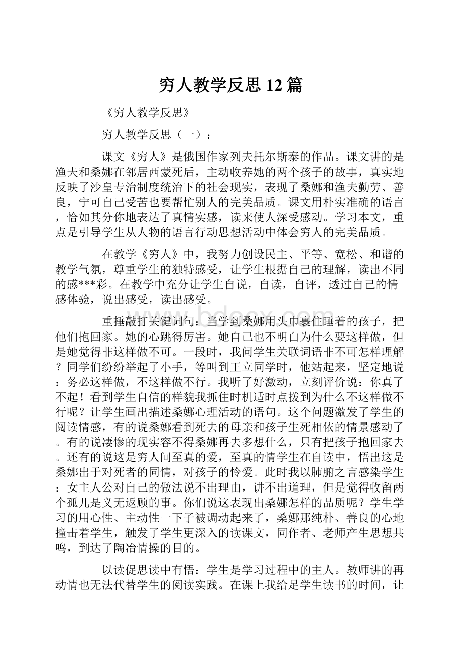 穷人教学反思12篇.docx