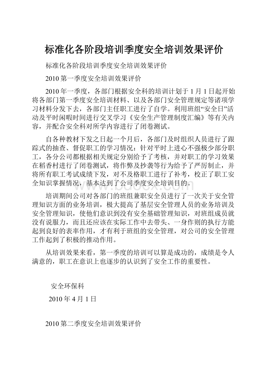 标准化各阶段培训季度安全培训效果评价.docx_第1页