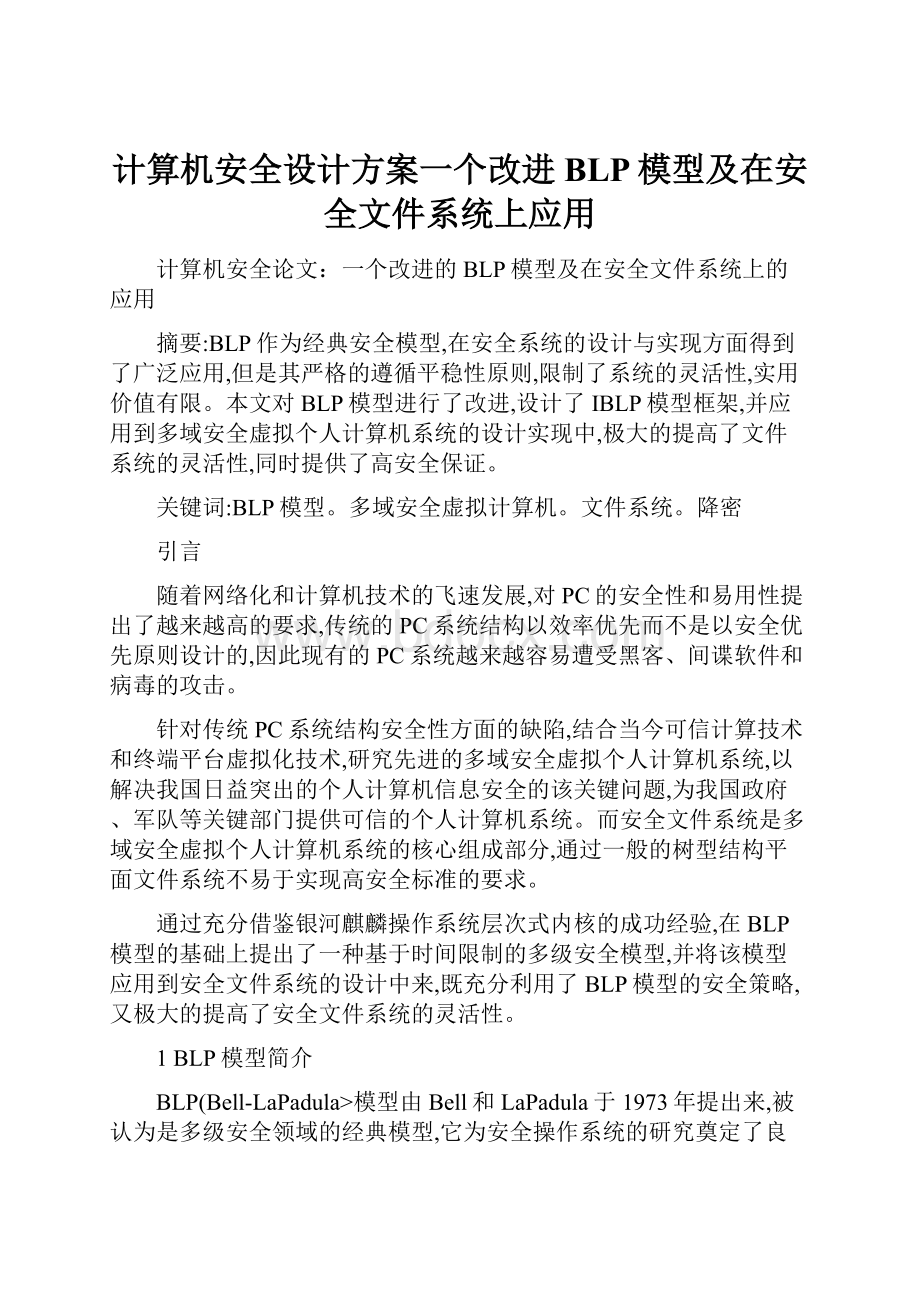 计算机安全设计方案一个改进BLP模型及在安全文件系统上应用.docx_第1页