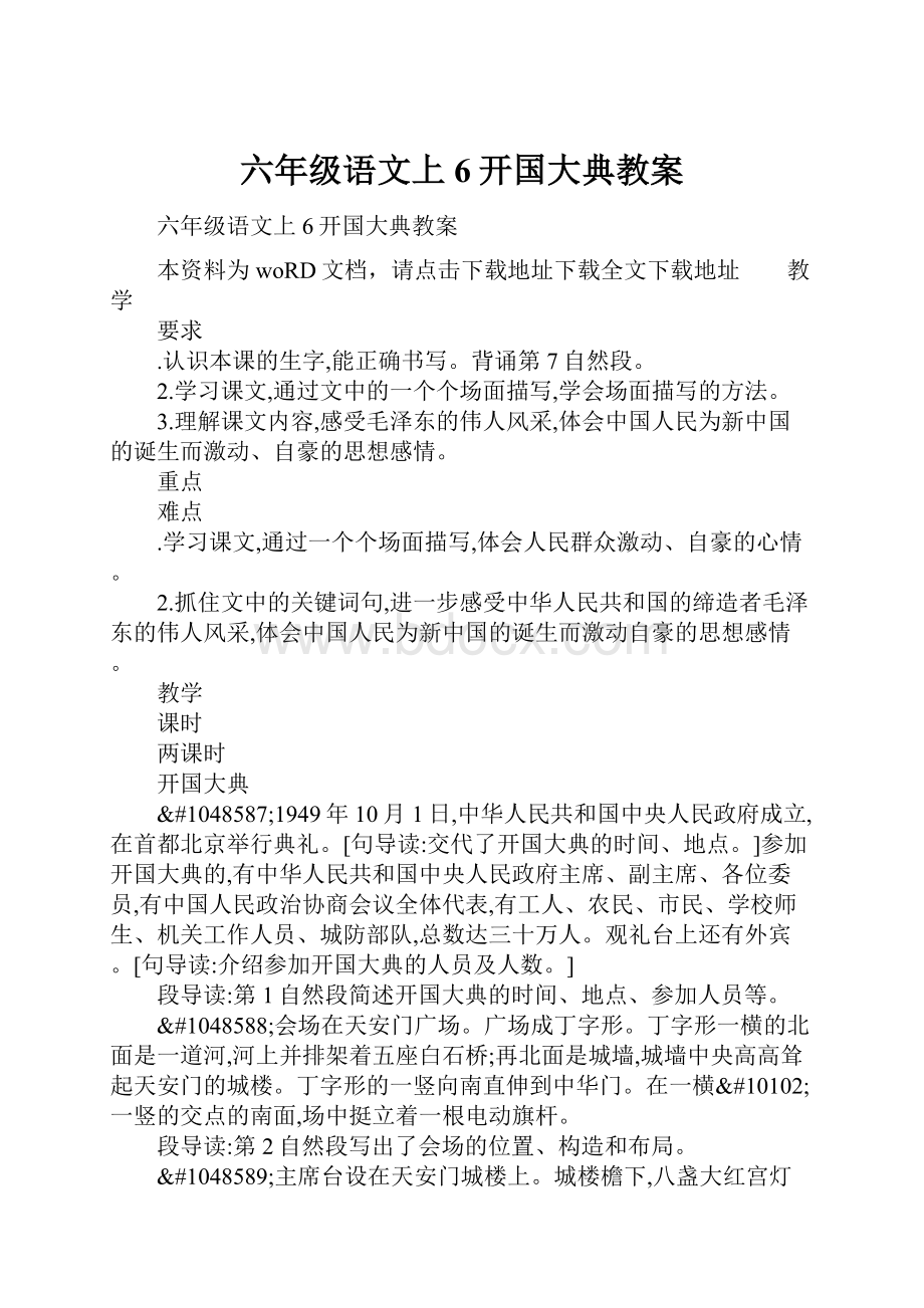 六年级语文上6开国大典教案.docx