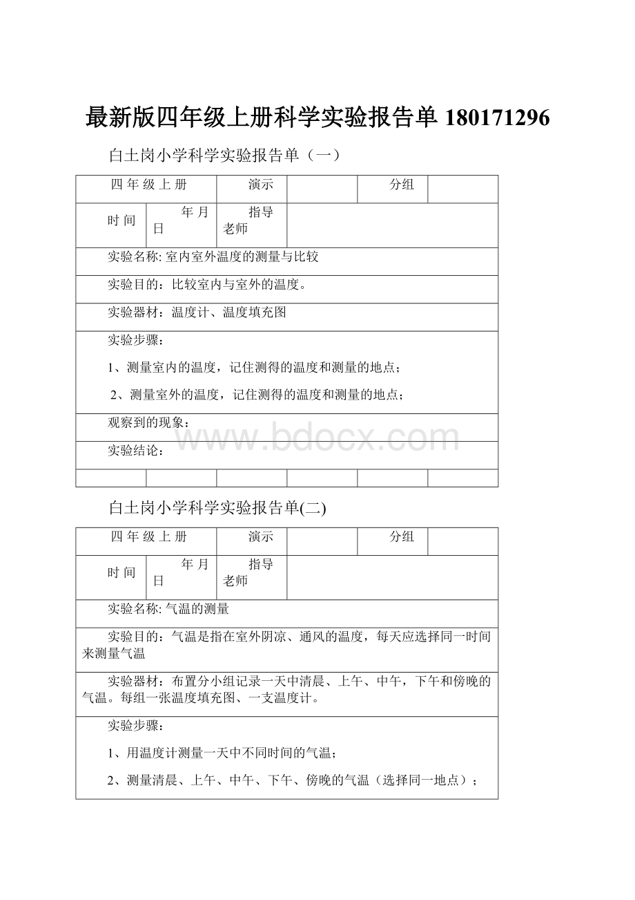 最新版四年级上册科学实验报告单180171296.docx