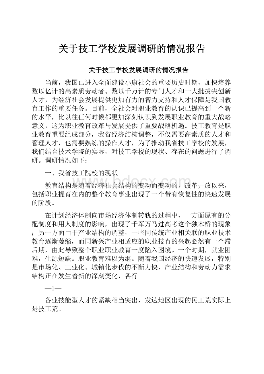 关于技工学校发展调研的情况报告.docx