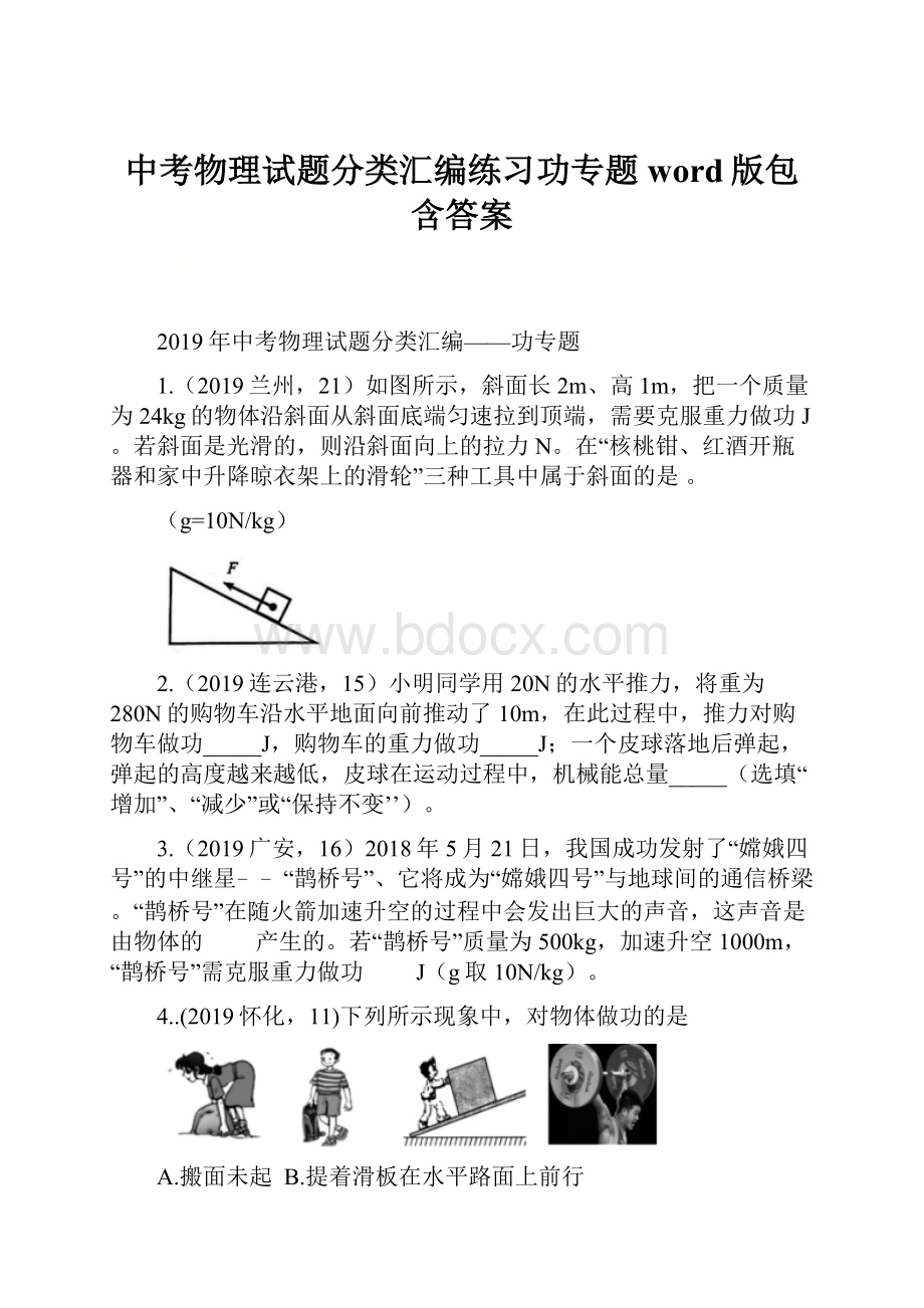 中考物理试题分类汇编练习功专题word版包含答案.docx