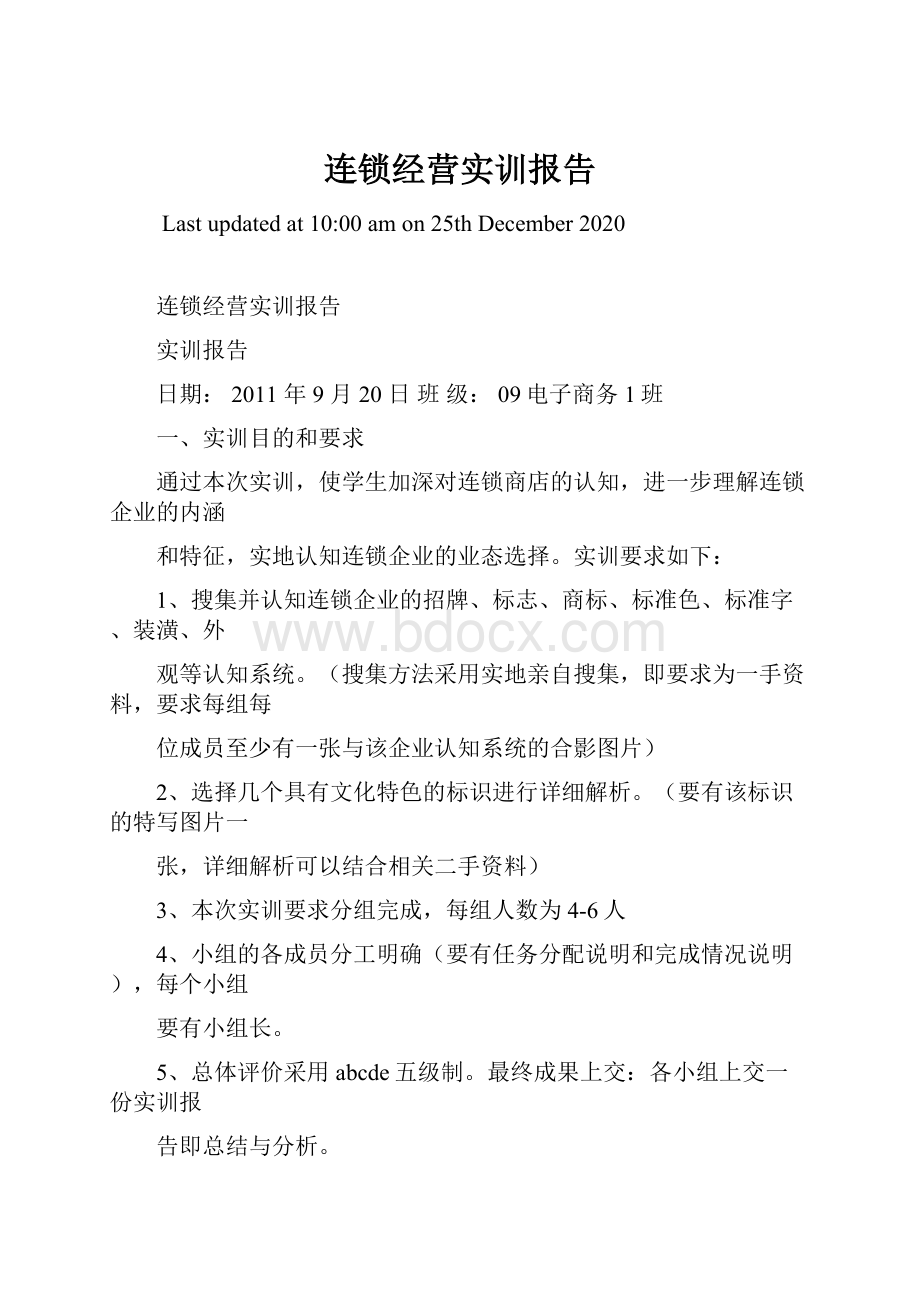 连锁经营实训报告.docx_第1页