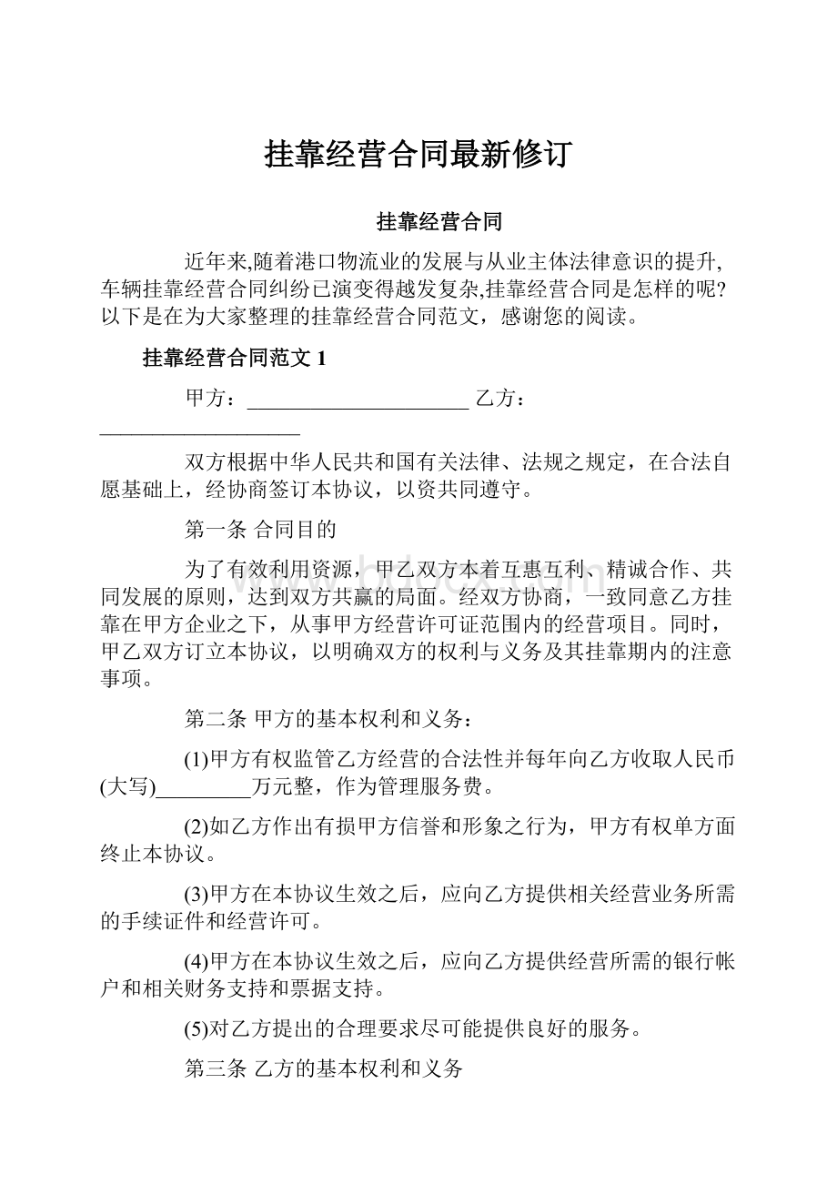 挂靠经营合同最新修订.docx