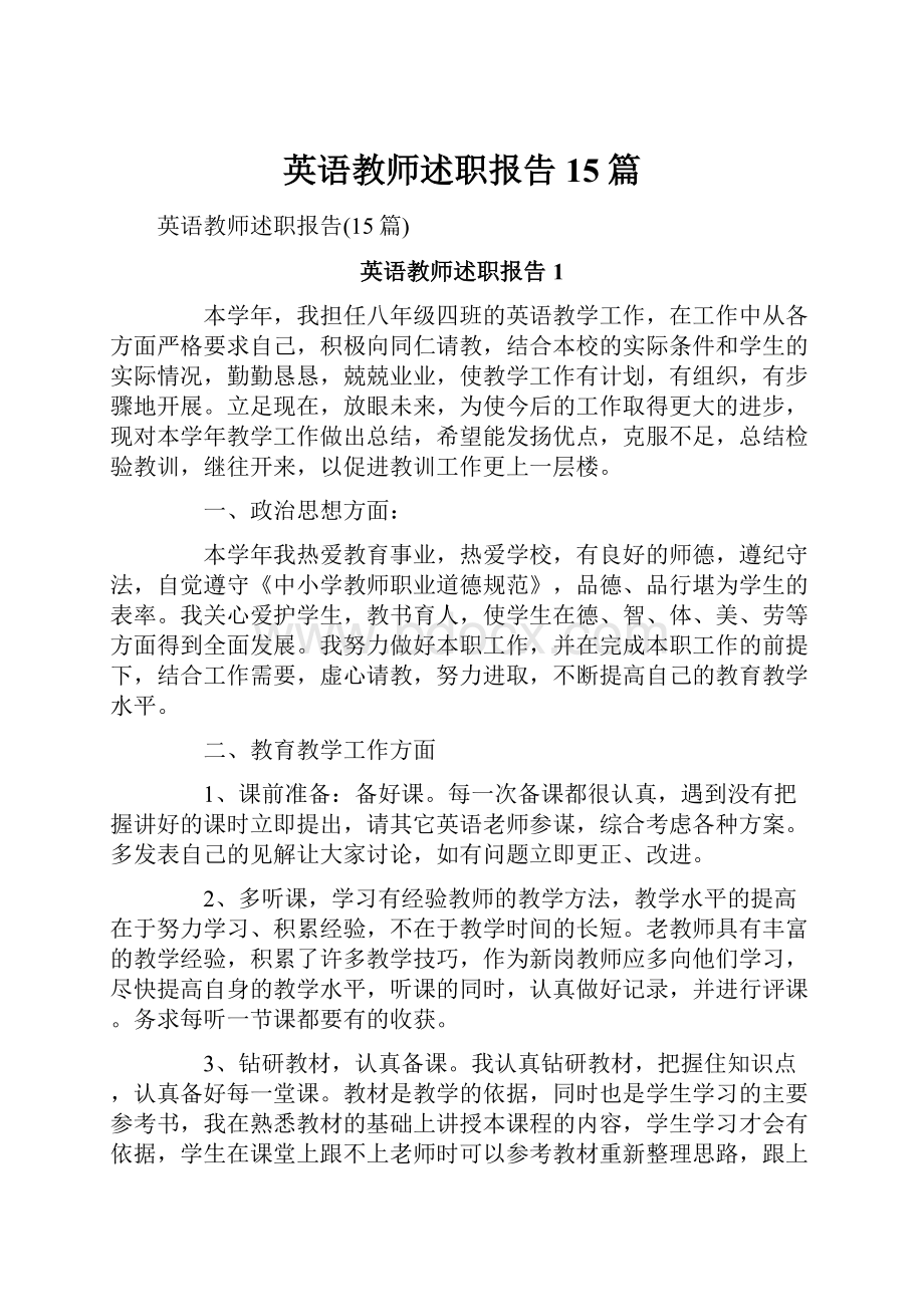 英语教师述职报告15篇.docx