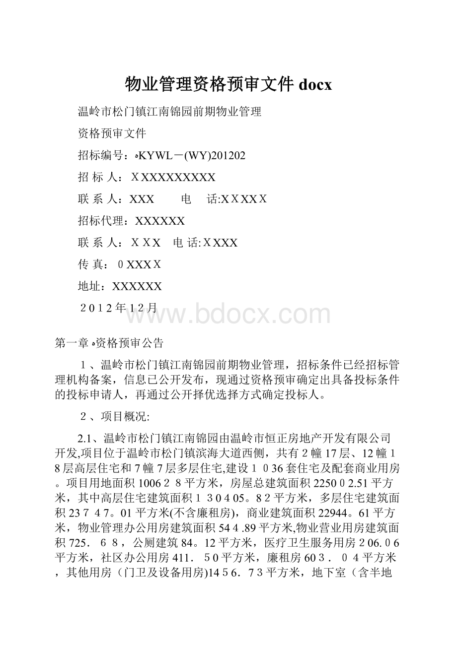 物业管理资格预审文件docx.docx