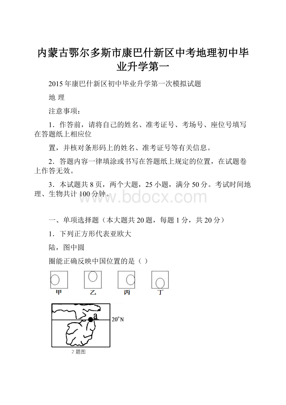 内蒙古鄂尔多斯市康巴什新区中考地理初中毕业升学第一.docx_第1页