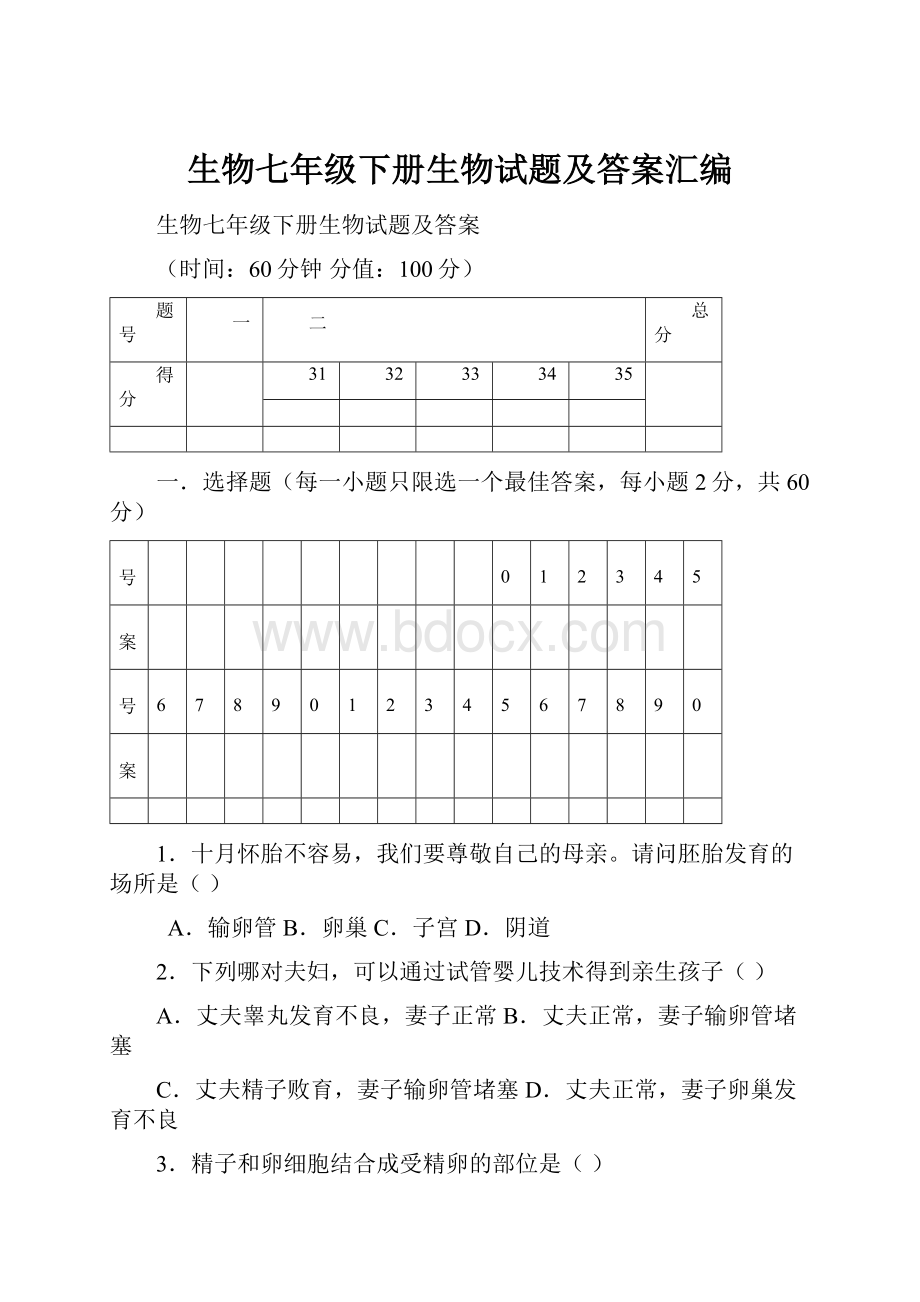 生物七年级下册生物试题及答案汇编.docx_第1页