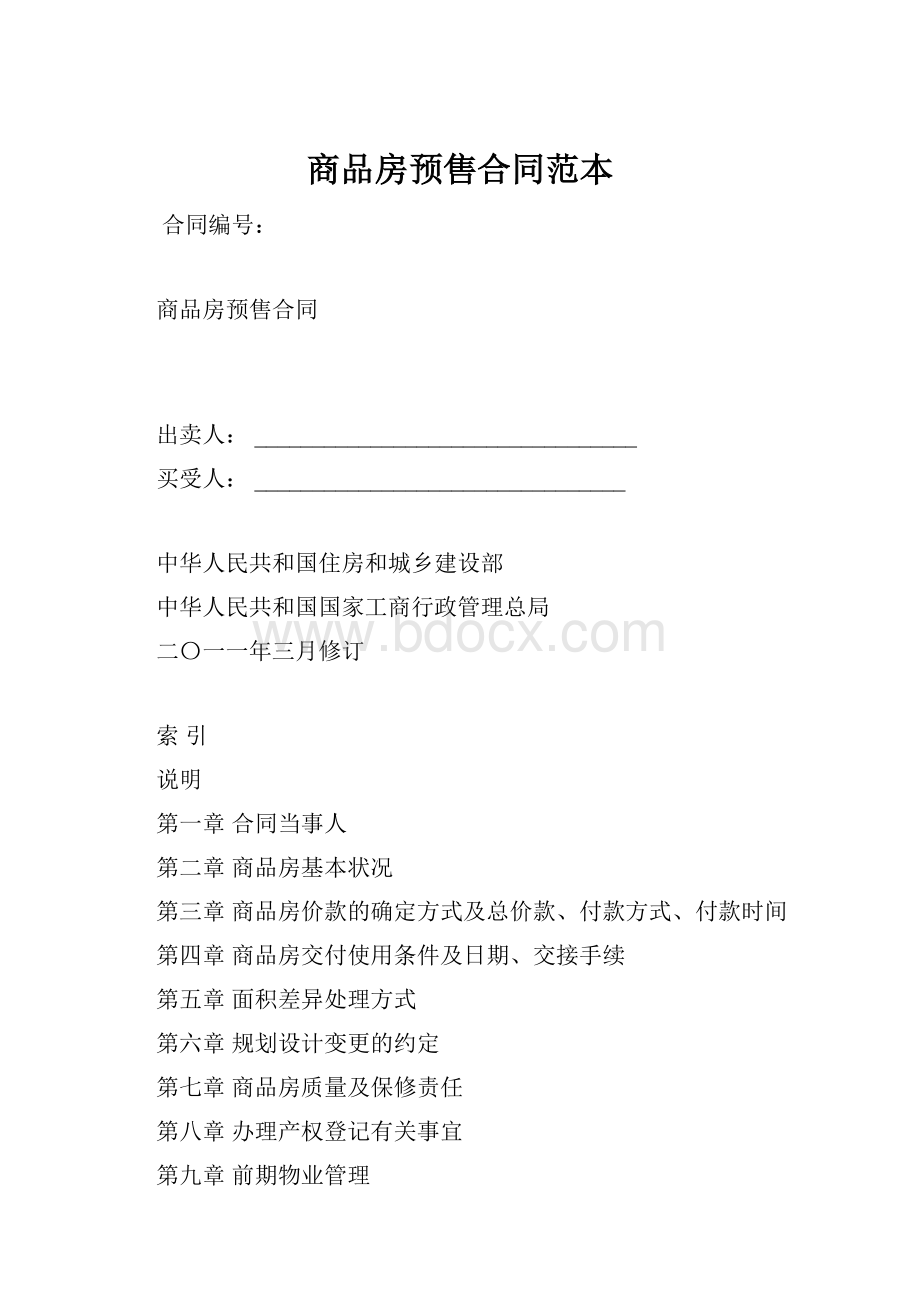 商品房预售合同范本.docx