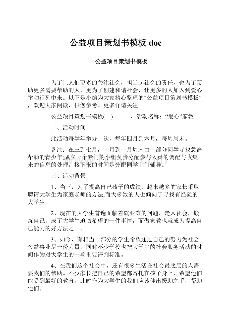 公益项目策划书模板doc.docx_第1页