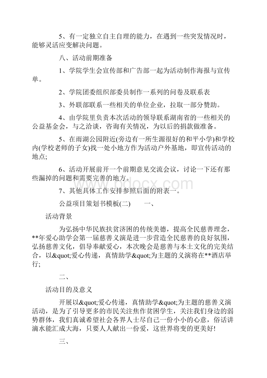 公益项目策划书模板doc.docx_第3页