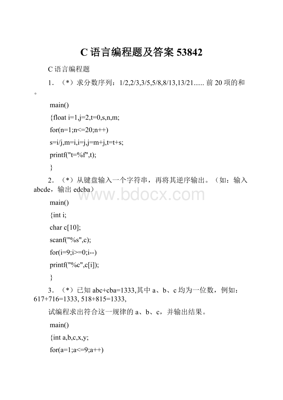 C语言编程题及答案53842.docx_第1页