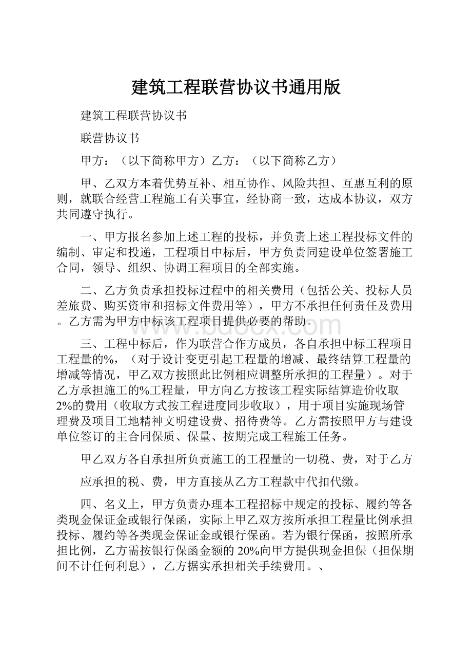 建筑工程联营协议书通用版.docx