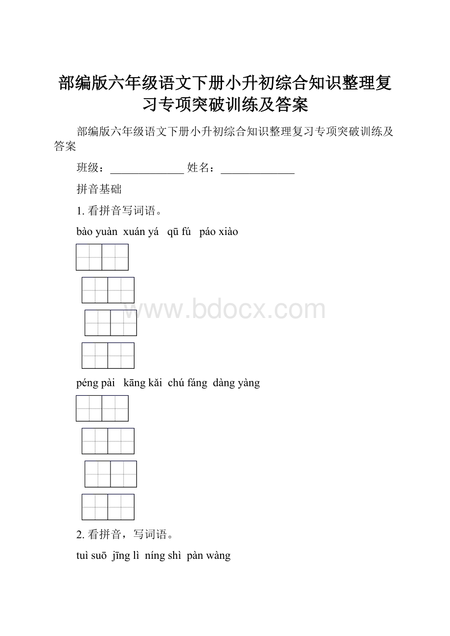 部编版六年级语文下册小升初综合知识整理复习专项突破训练及答案.docx