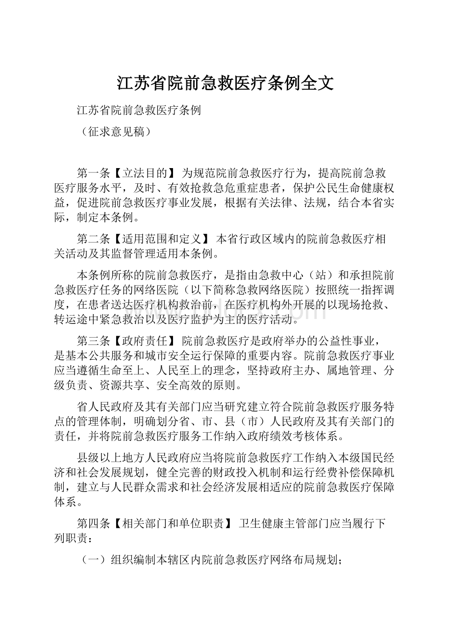 江苏省院前急救医疗条例全文.docx