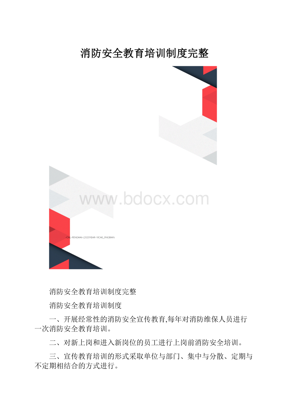 消防安全教育培训制度完整.docx