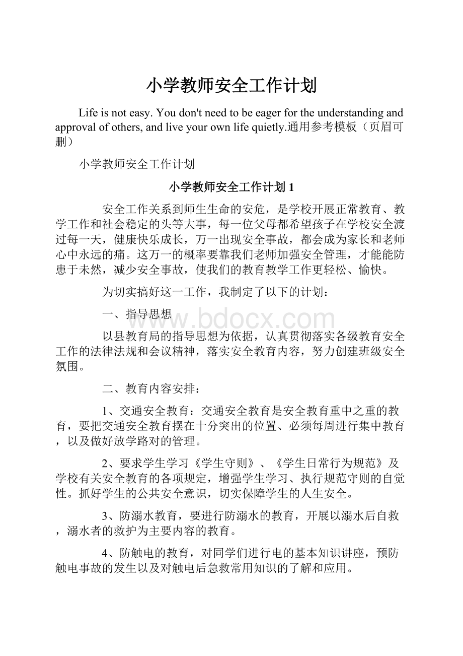 小学教师安全工作计划.docx_第1页