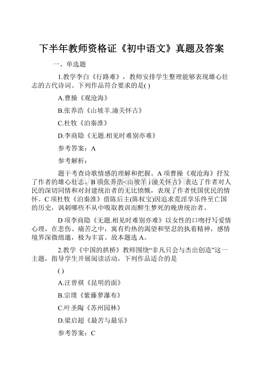 下半年教师资格证《初中语文》真题及答案.docx