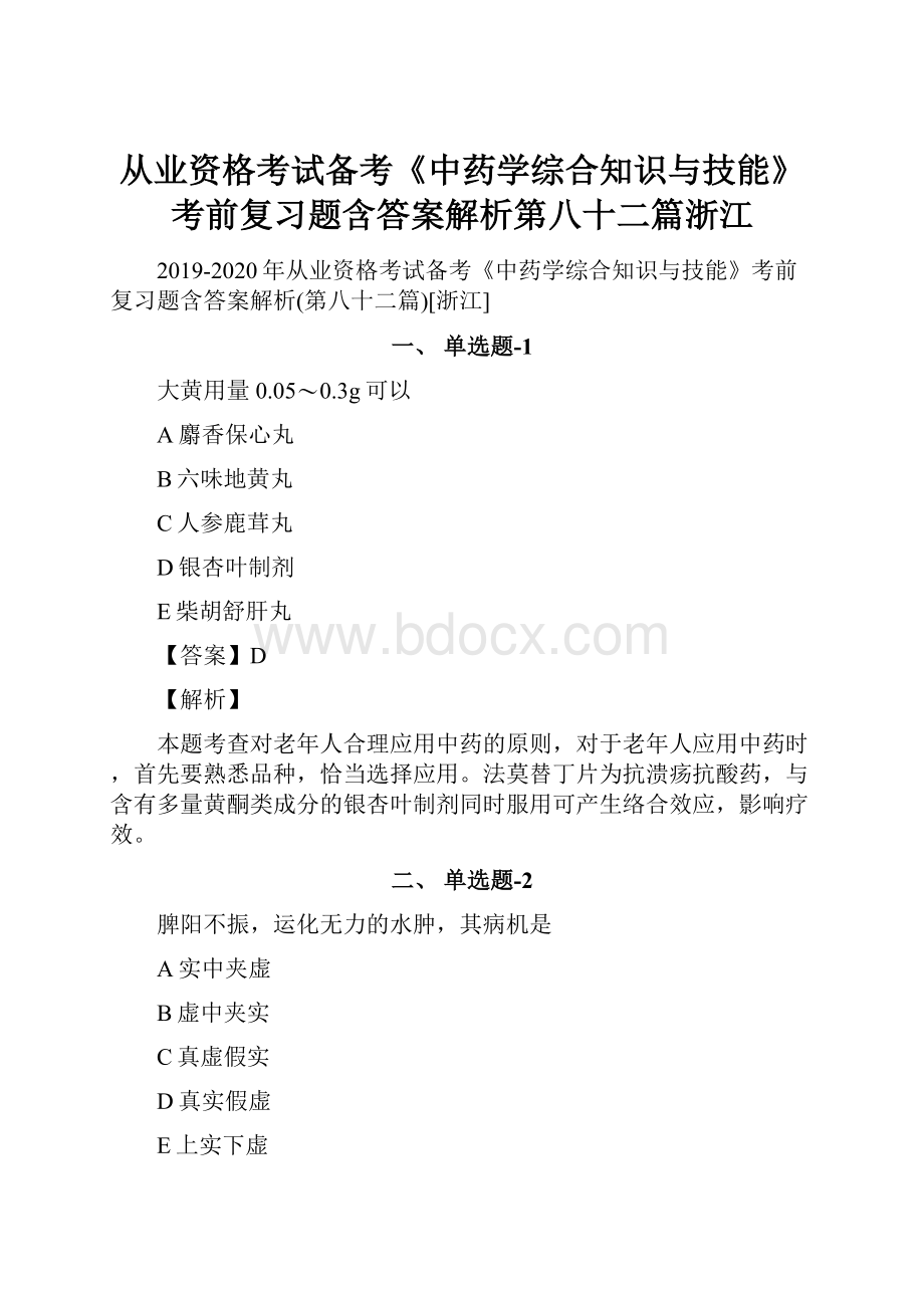 从业资格考试备考《中药学综合知识与技能》考前复习题含答案解析第八十二篇浙江.docx_第1页