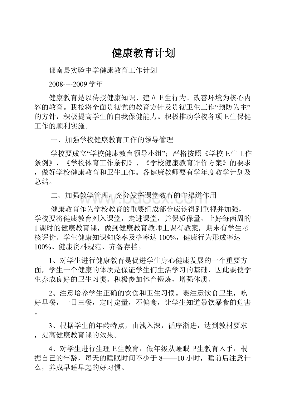 健康教育计划.docx