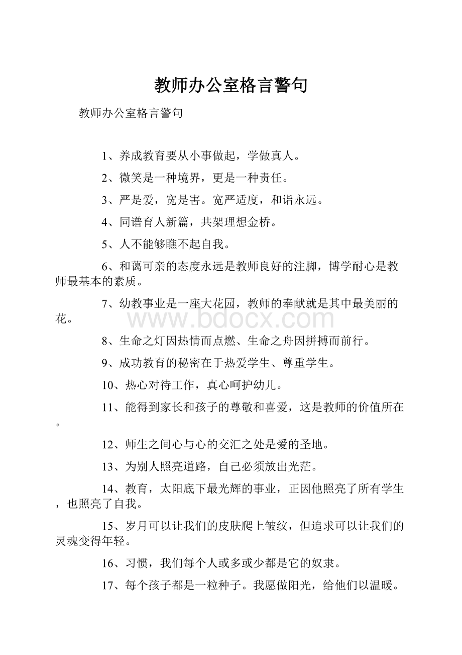 教师办公室格言警句.docx_第1页