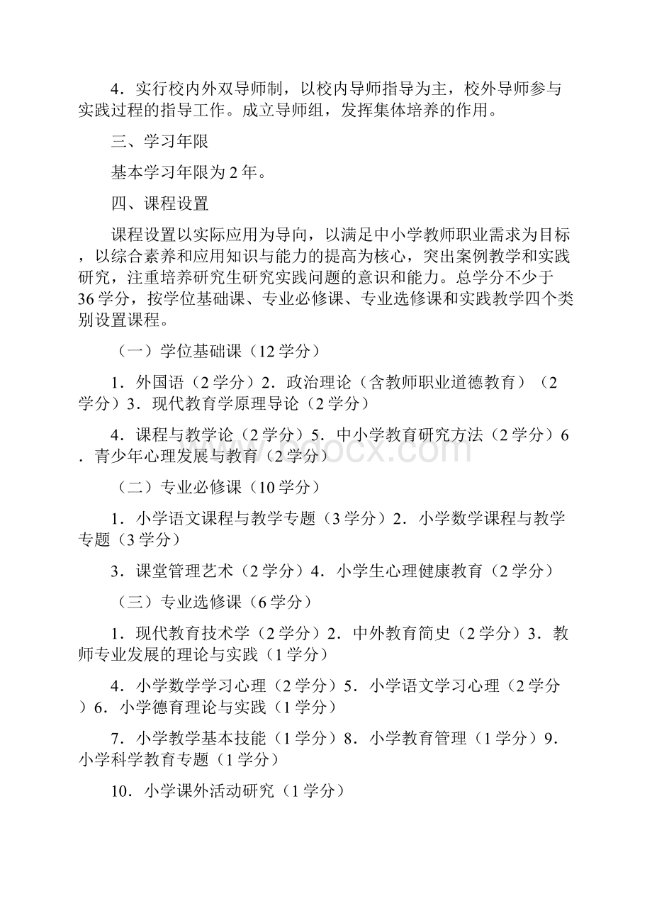 小学教育专业硕士培养方案.docx_第2页
