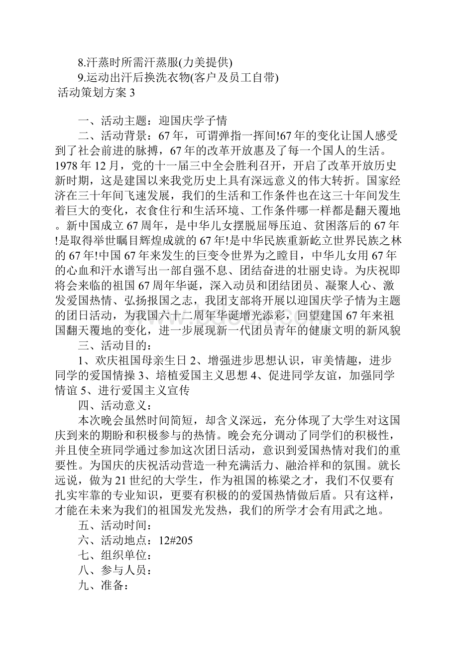 活动策划方案15篇.docx_第3页