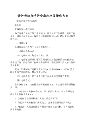 绩效考核办法附全套表格及操作方案.docx