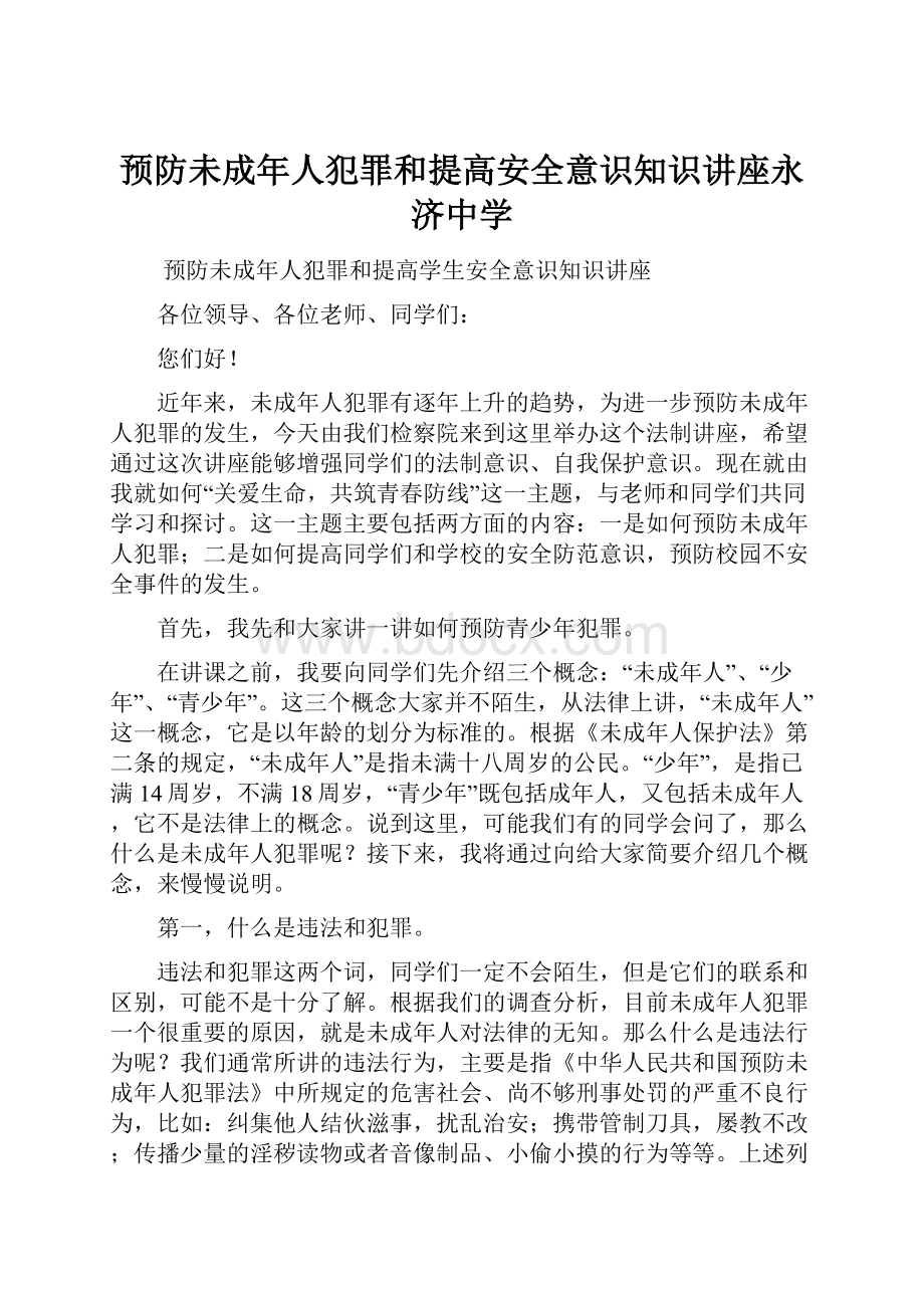 预防未成年人犯罪和提高安全意识知识讲座永济中学.docx