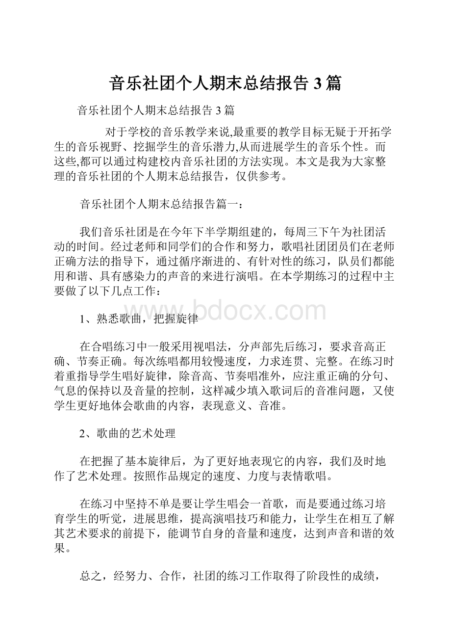 音乐社团个人期末总结报告3篇.docx_第1页