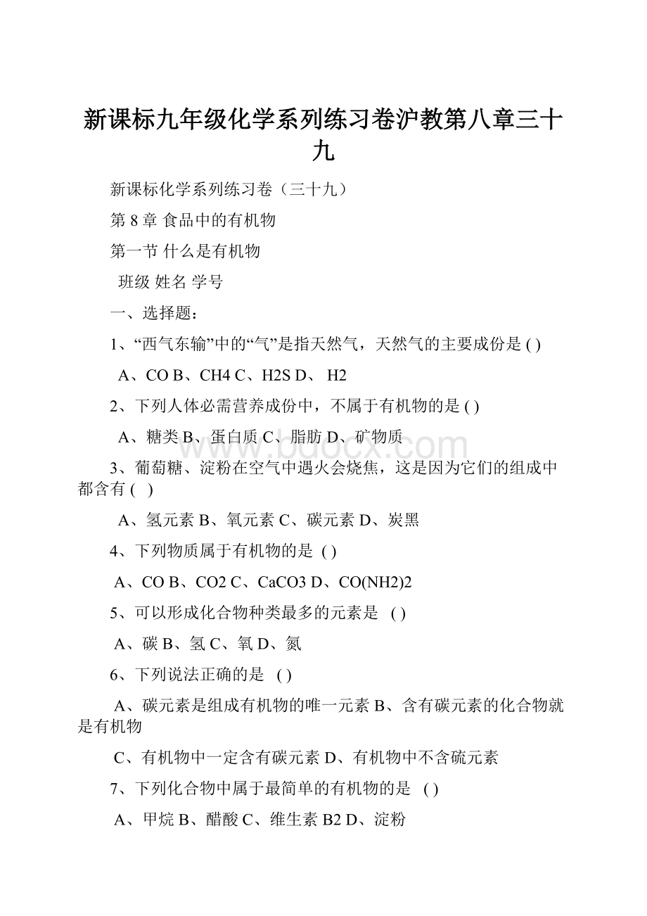 新课标九年级化学系列练习卷沪教第八章三十九.docx_第1页