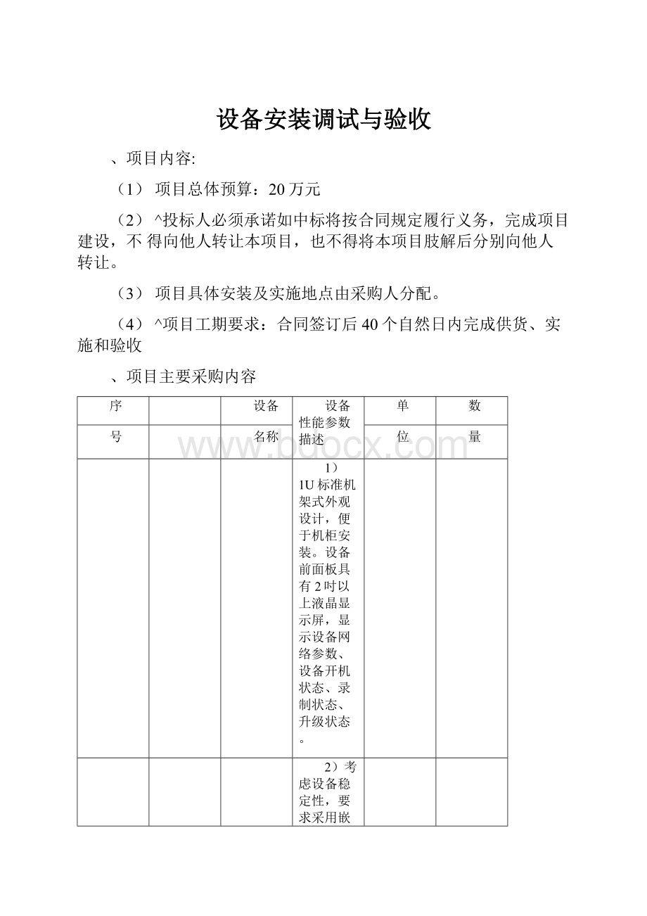 设备安装调试与验收.docx_第1页