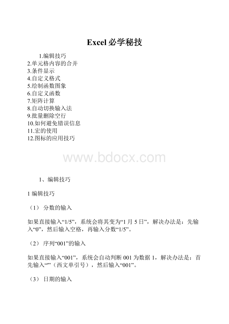 Excel必学秘技.docx