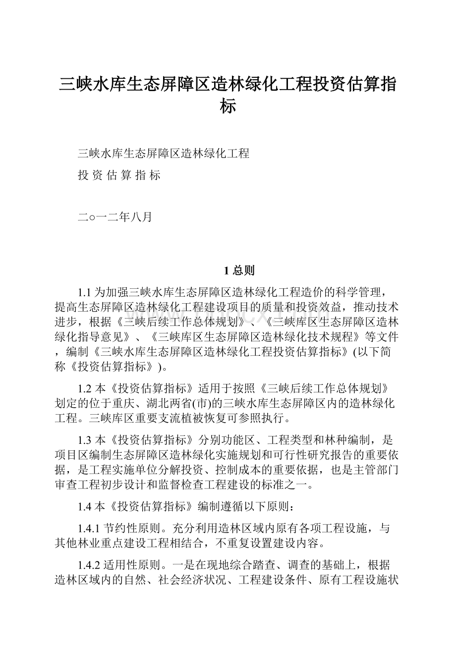 三峡水库生态屏障区造林绿化工程投资估算指标.docx